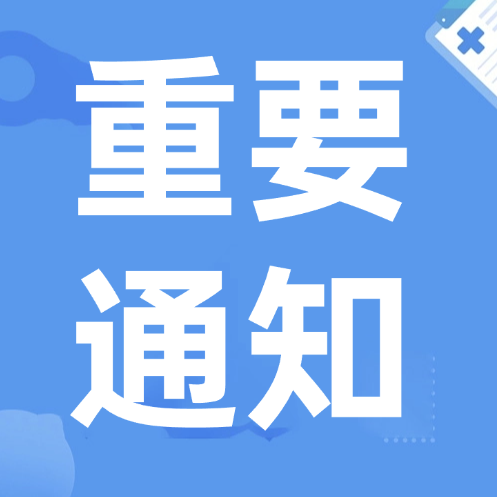 【重要通知】代取药人需提供患者和本人有效身份证件登记